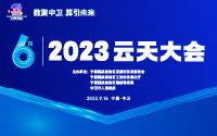 2023云天大會